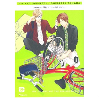 หนังสือ Escape Journey 2 (Mg) สนพ.PHOENIX Magenta #หนังสือนิยายวาย,ยูริ การ์ตูนYaoi,Yuri