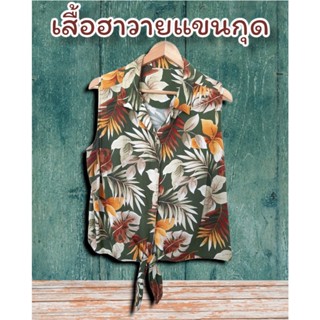 เสื้อฮาวายแขนกุดสำหรับสาวๆค่าา🏝🏖 แบรนด์แท้ สภาพดี✅