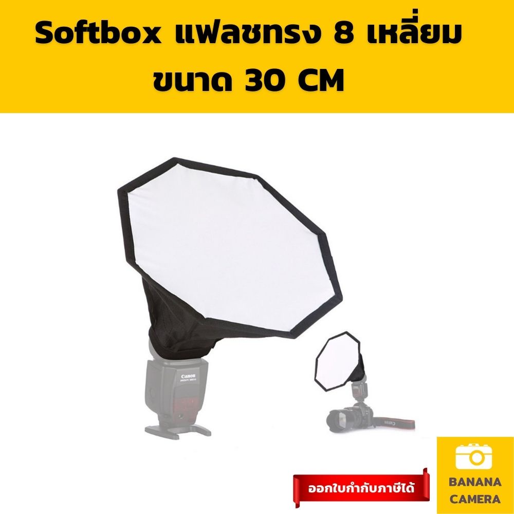 ซอฟบ๊อกแฟลช ทรง8เหลี่ยม พกพาง่าย ขนาด 30 CM  ใช้งานง่ายช่วยทำให้แสง นุ่ม Soft ลง ซอฟบอก พกพา Softbox