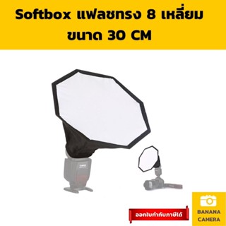 Softbox ซอฟบ๊อก แฟลช  ทรง 8 เหลี่ยม พกพาง่าย ขนาด 30 CM  ใช้งานง่ายช่วยทำให้แสง นุ่ม Soft ลง ซอฟบอก พกพา Softbox