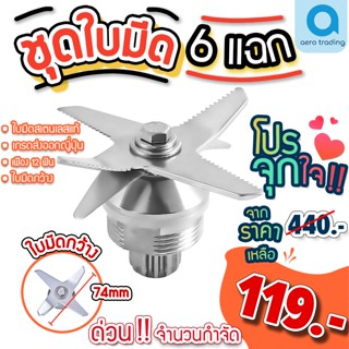 ใบมีดเครื่องปั่น อะไหล่เครื่องปั่น ชุดใบมีดโถปั่น OTTO Nanotech sliver crest