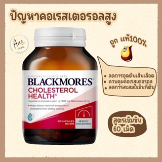 สูตรเข้มข้น Blackmores Cholesterol Health 60 เม็ด ลดไขมันในเลือด ลดคลอเลสเตอรอล blackmore