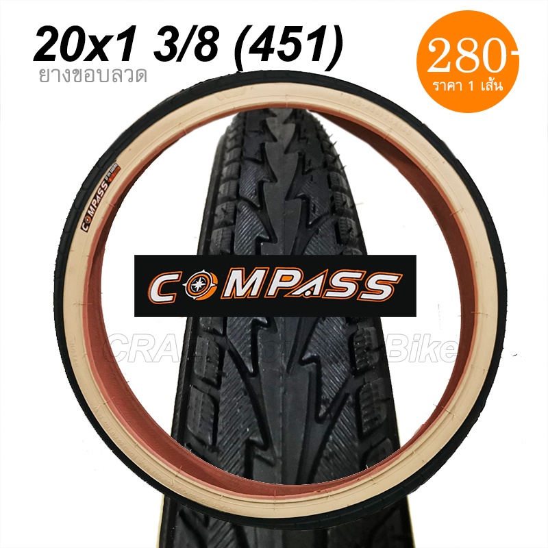 ยางนอกจักรยาน COMPASS 20 x1 3/8 451 ขอบลวด แก้มสีครีม แก้มแก้ว สวยๆ ยางสดๆใหม่ๆกันเลย คุณภาพดี ในราคาย่อมเยาว์ 👍🤩