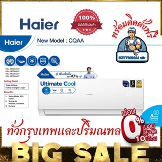 แอร์ ไฮเออร์ Haier ระบบธรรมดา ราคาพร้อมติดตั้งฟรี ทั่วกรุงเทพฯ และปริมณฑล สั่งเลย