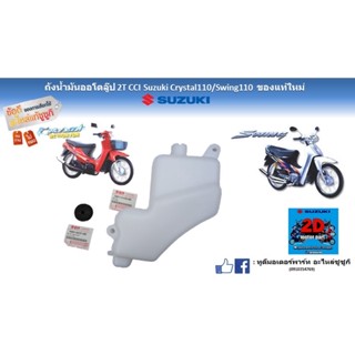 ถังน้ำมันออโตลู๊ป 2T CCI Suzuki crystal 110/ Swing110 ของเเท้ใหม่