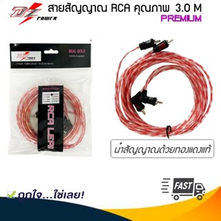 สายสัญญาณอย่างดี DZ POWER ขนาด 3.0M สายสัญญาณทองแดงแท้ RCA เข้า2ออก2 สายRCAสายสัญญาณเสียงคุณภาพดี หัวโลหะแท้ แข็งแรง