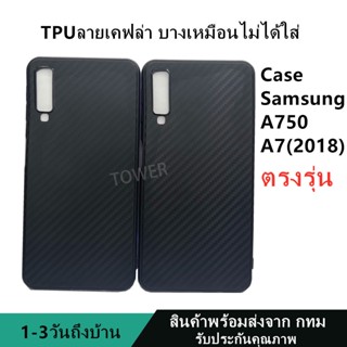 เคสลายเคฟล่าซิลิโคน TPU Case Samsung A750 A7 2018 ลายคาร์บอน เคฟล่า ดำด้าน เคสบาง เบา ไม่เป็นรอยนิ้วมือ