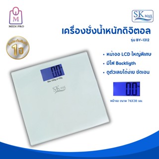 SK Max เครื่องชั่งน้ำหนัก เครื่องชั่งน้ำหนักดิจิตอล เอสเค แม็กซ์ รุ่น BY-1312