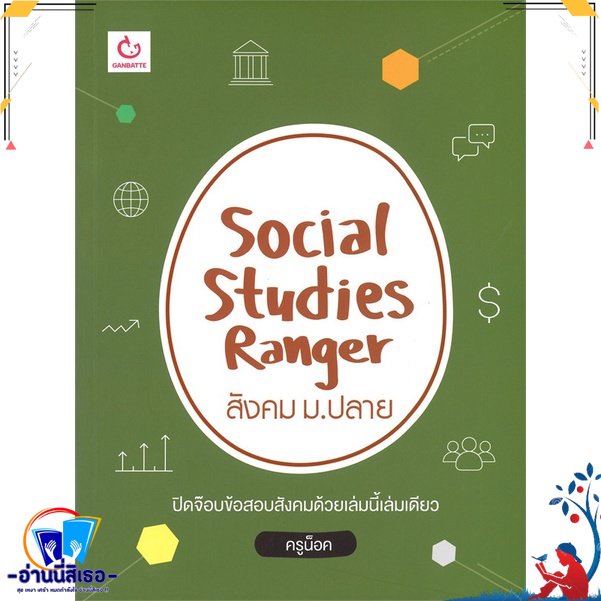 หนังสือ Social Studies Ranger สังคม ม.ปลาย สนพ.GANBATTE หนังสือคู่มือเรียน หนังสือเตรียมสอบ