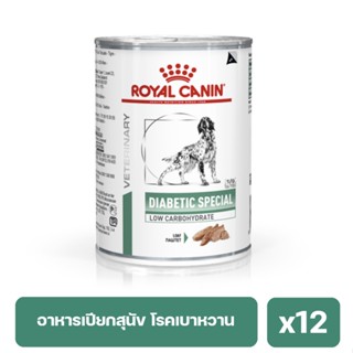 Royal Canin Diabetic อาหารเปียกสุนัข โรคเบาหวาน 410g. x 12 กระป๋อง (เฉลี่ย139/กป)