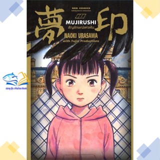 หนังสือ MUJIRUSHI สัญลักษณ์แห่งฝัน (เล่มเดียวจบ)  ผู้แต่ง Naoki Urasawa สนพ.NED  หนังสือการ์ตูนญี่ปุ่น มังงะ การ์ตูนไทย