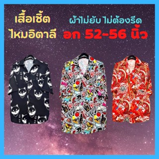 ❤️‍🔥เสื้อฮาวายไซส์ใหญ่ เสื้อเชิ้ตไหมอิตาลี อก52-56นิ้ว ไม่ต้องรีด ผ้าไม่ยับ