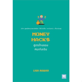 หนังสือ MONEY HACKS สูตรโกงของคนเก่งเงิน สินค้ามือหนึ่ง(พร้อมส่ง)