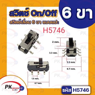 สวิตช์ On/Off 6ขาแบบแปะ ราคาต่อ3ชิ้น รหัส H5746