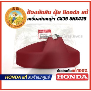 ตัวป้องกันหิน ที่บังหญ้า ใบบังหญ้า สำหรับเครื่องตัดหญ้า Honda แท้ 100%