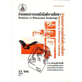 ET293 (281) (ECT2801) 46034 กิจกรรมทางเทคโนโลยีการศึกษา