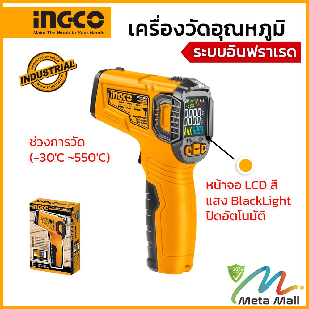 INGCO รุ่น HIT015501 เครื่องวัดอุณหภฺมิ อินฟราเรด (ดิจิตอล) (Infrared Digital Thermometer) วัดร้อน วัดเย็น ได้หมด