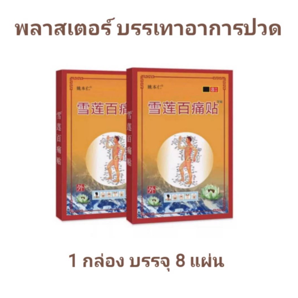 ใหม่ ! แผ่นแปะสมุนไพรจีน แผ่นแปะร้อน คลายกล้ามเนื้อ สูตรร้อน บรรจุ 8 แผ่น 1 กล่อง พร้อมส่ง