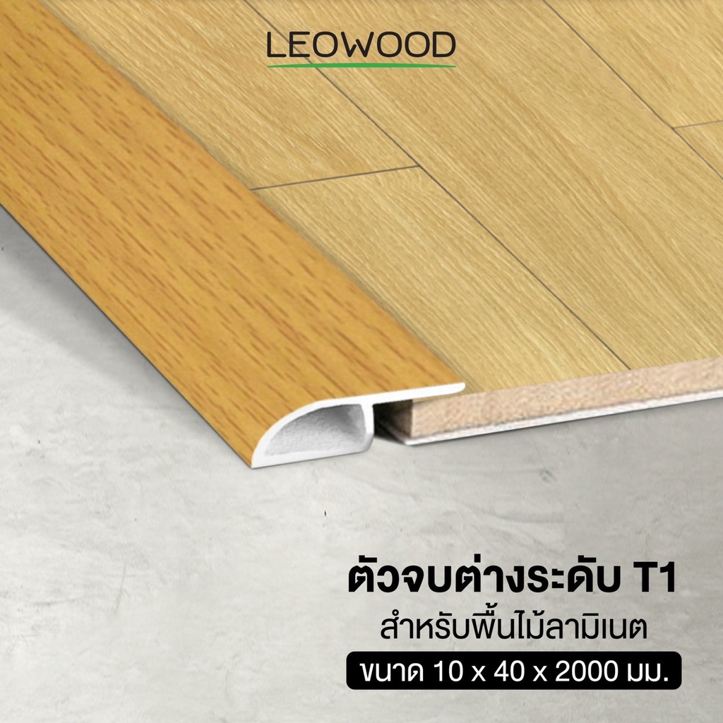 Leowood ตัวจบ พื้นต่างระดับ PVC  (T1) สำหรับพื้นไม้ลามิเนต ยาว 2 เมตร ส่งฟรี! มี 11 สี