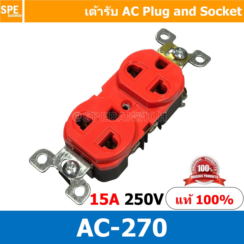 [ 1 ชิ้น ] AC-270 สีแดง Red เต้ารับ AC เต้ารับ คู่3ขา AC 270 เต้ารับ AC ใส่ AC PANEL เต้าไฟฟ้า เต้าเสียบปลั๊กไฟ ปลั๊ก...