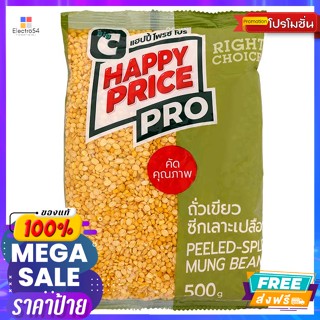 ถั่วเขียวซีกเลาะเปลือก 500 ก. Pro Shelled Mung Beans 500 g.อาหารแ