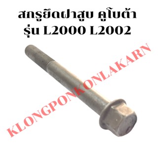 สกรูยึดฝาสูบ คูโบต้า รุ่น L2000 L2002 น็อตยึดฝาสูบL2000 สกรูยึดฝาสูบL2000 สกรูฝาสูบL2002 น้อตฝาสูบL2000 น็อตฝาสูบL2002