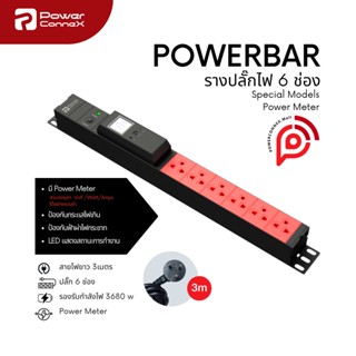 PowerConneX รางปลั๊กไฟ  ปลั๊กไฟ6ช่อง พร้อม  Power meter 16A สายไฟ3M. PXM5PHTCO-TS06 (สีแดงดำ)