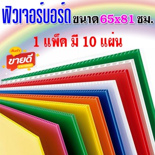 ฟิวเจอร์บอร์ด ขนาด65x81ซม1แพ็คมี10แผ่นหนา3มิล