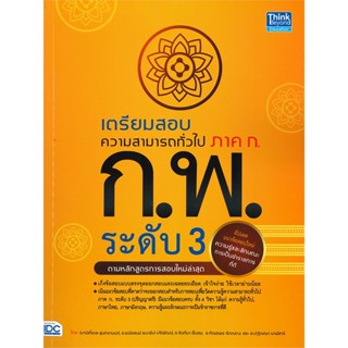 หนังสือ เตรียมสอบความสามารถทั่วไป ภาค ก. ก.พ. ระดับ 3 (ปริญญาตรี)