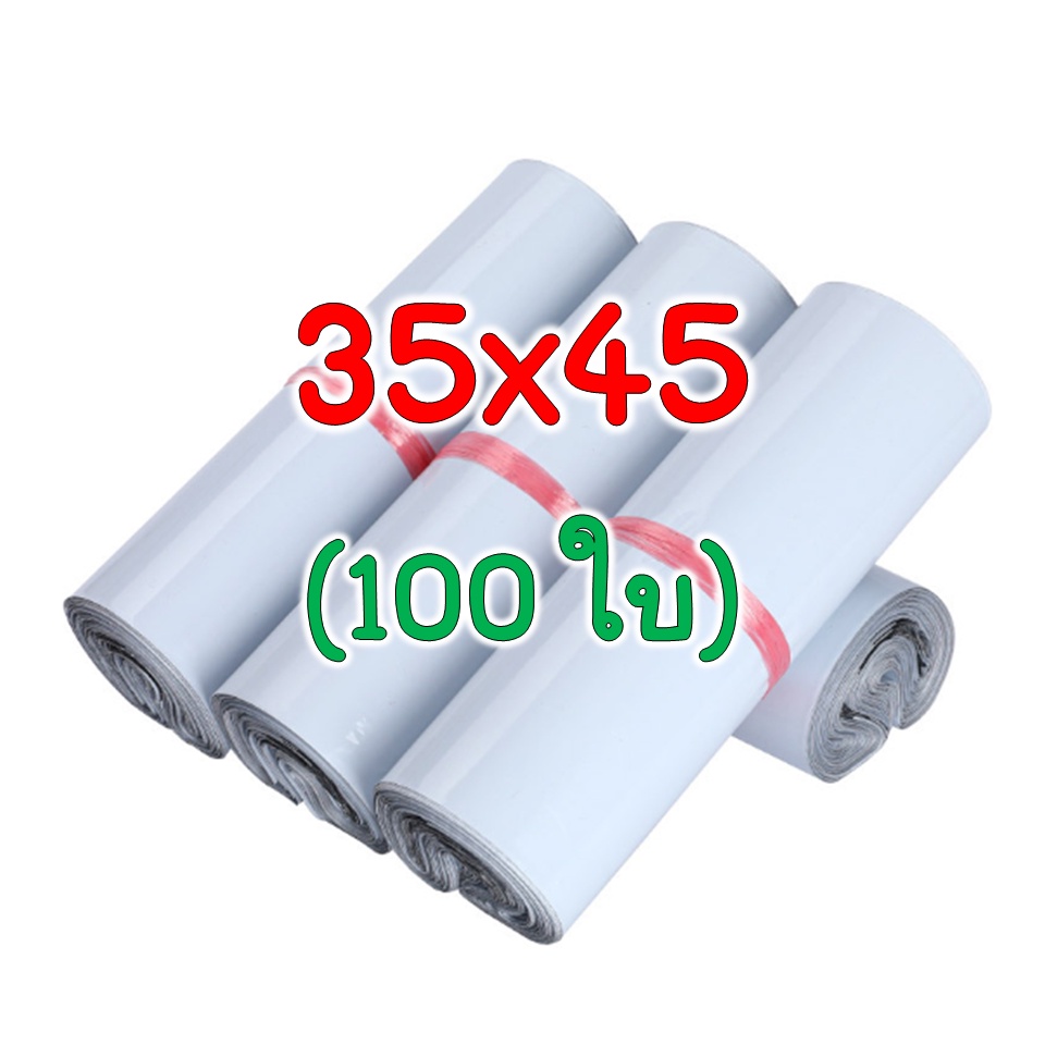 100 ใบ ซองไปรษณีย์พลาสติก 35x45 ถุงไปรษณีย์พลาสติก ถุงพัสดุ ซองเอกสาร ซองกันน้ำ พร้อมส่ง