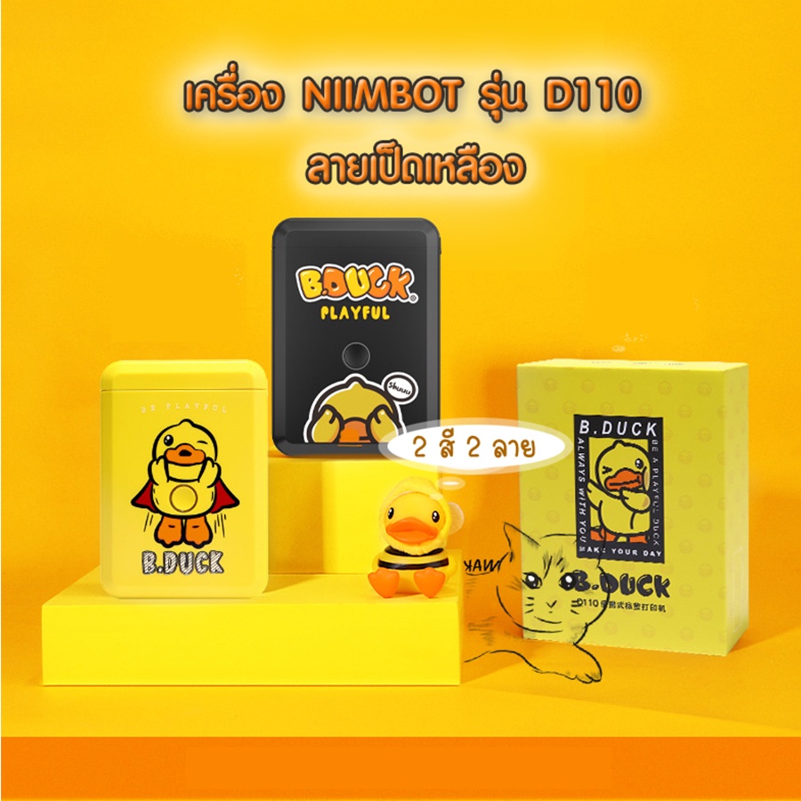 เครื่องพิมพ์ฉลากไร้สาย Niimbot รุ่น D110 ลายเป็ดเหลือง (Yellow Ducky) เครื่องพิมพ์ฉลากบลูทูธ เครื่อง