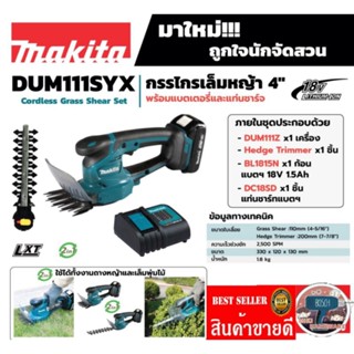 Makita​ DUM111SYX กรรไกรเล็มหญ้า 4" ไร้สาย​ ของแท้100%