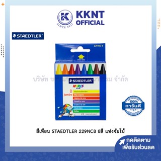 💙KKNT | สีเทียน Staedtler Jumbo รุ่น 229NC8 Noris Club 8สี แท่งจัมโบ้ (ราคา/กล่อง)