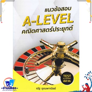 หนังสือ แนวข้อสอบ A-LEVEL คณิตศาสตร์ประยุกต์ สนพ.SYNTAX หนังสือคู่มือเรียน หนังสือเตรียมสอบ