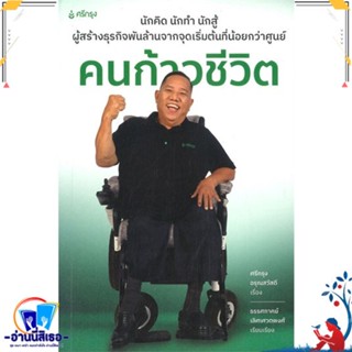 หนังสือ คนก้าวชีวิต สนพ.ศรีกรุงโบรคเกอร์ หนังสือจิตวิทยา การพัฒนาตนเอง