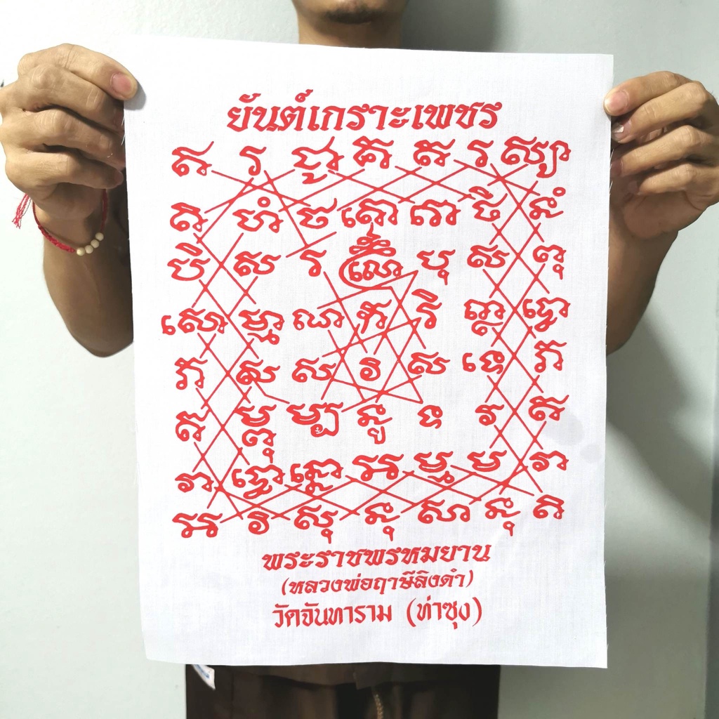 ผ้ายันต์เกราะเพชร หลวงพ่อฤาษีลิงดำ วัดท่าซุง ขนาดใหญ่สุด 36x28 ซม. รับประกันทำจากผ้่าจริงไม่ใช่กระดาษสติ๊กเกอร์ที่ขายทั่