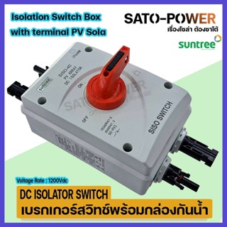 เบรกเกอร์สวิทช์พร้อมกล่องกันน้ำ / DC ISOLATOR SWITCH BOX