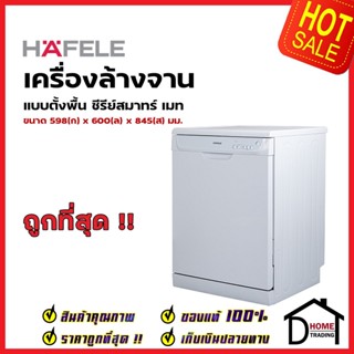 HAFELE เครื่องล้างจานแบบตั้งพื้น สแตนเลส สตีล  ซีรีย์สมาร์ท เมท รุ่น IRIS 495.06.527 FREESTANDING DISHWASHER เฮเฟเล่