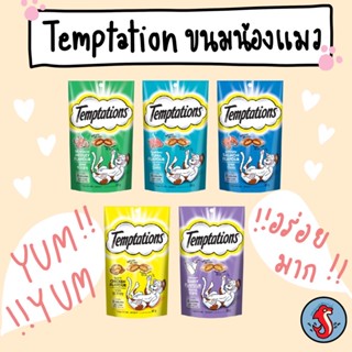 Temptations ขนมแมว เทมเทชั่น ขนาด 85กรัม มีหลายรสชาติ น้องแมวชอบมาก