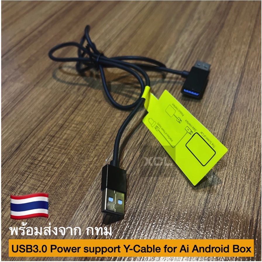สาย USB3.0 Y-socket เพิ่มไฟให้กับกล่อง Ai Android box สำหรับใช้กับรถบางรุ่นที่เสียบแล้ว กล่องไม่ติด หรือติดๆดับๆ