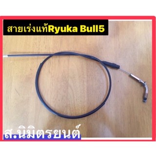 สายเร่ง แท้ RYUKA BULL-5(รถสามล้อ)