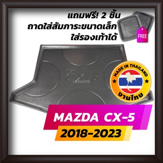 ถาดท้ายรถยนต์ CX-5 2018-2023 ถาดท้ายรถ ถาดรองสำภาระท้ายรถ ถาดท้าย มาสด้า ซีเอ็กซ์-5 ใหม่ Mazda cx5