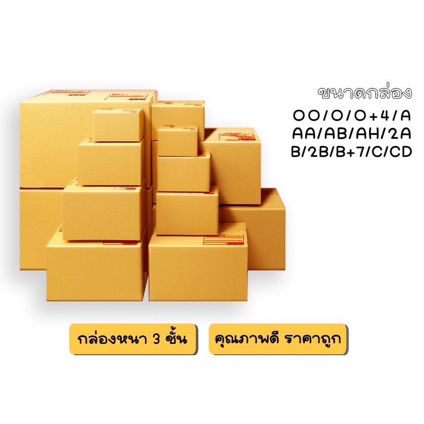 กล่องพัสดุ กล่องไปรษณีย์ เบอร์ 00 0 0+4 A AA AB 2A B 2B C CD 2D  20ใบ ราคาถูก ส่งด่วน 1-2 วันส่งด่วน