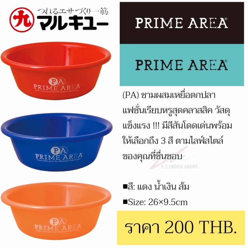 ชามผสมเหยื่อตกปลา ยี่ห้อ Prime Area แบรนด์"มารูคิว" ของแท้นำเข้าจากประเทศญี่ปุ่น