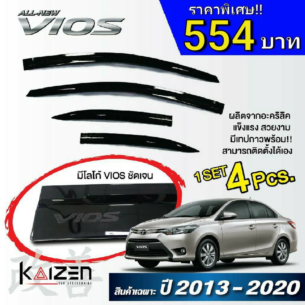 โปรสุดๆ **554** กันสาดแท้ Toyota VIOS แผงบังแดดข้าง Toyota VIOS (2013 - 2019) Kaizen