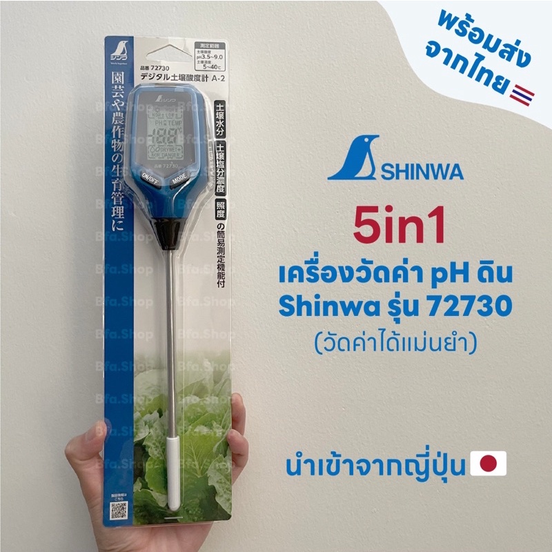 พร้อมส่ง เครื่องวัดค่า pH ของดิน 5in1 แบรนด์ Shinwa (ชินวะ) รุ่น 72730 (Japan) ของแท้ ใช้งานง่าย วัด