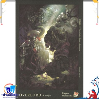 หนังสือ OVERLORD 8 สองผู้นำ สนพ.DEXPRESS Publishing หนังสือเรื่องแปล ไลท์โนเวล (Light Novel - LN)