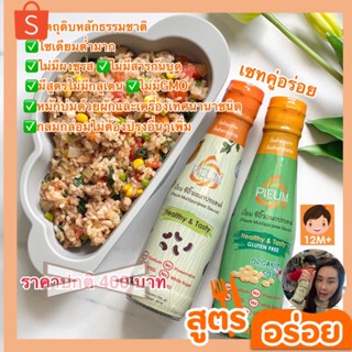 📌เซทคู่อร่อยได้2สูตรราคาพิเศษ ลอตใหม่! ซอสปรุงรสสำหรับเด็ก ซอสผัดซอสหมัก #ซีอิ๊วโซเดียมต่ำ #ซีอิ๊วสำหรับเด็ก