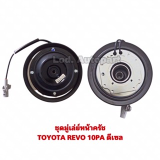 ชุดมู่เล่ย์หน้าครัชTOYOTA REVO 10PAดีเซล