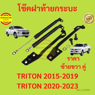 ราคาคู่  โช๊คฝาท้าย  TRITON ไทรทัล ไทรทัน 2015-2023 โช๊คหน่วงฝากระบะ โช้คฝาท้ายกระบะ  ไทรทัน 2015-2023 โช้คฝากระบะท้าย